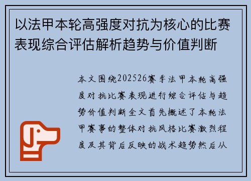 以法甲本轮高强度对抗为核心的比赛表现综合评估解析趋势与价值判断 以法甲本轮高强度对抗为核心的比赛表现综合评估解析趋势与价值判断