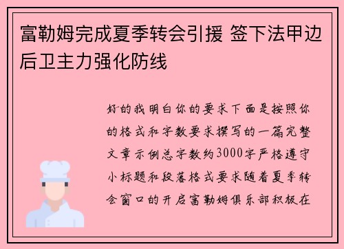 富勒姆完成夏季转会引援 签下法甲边后卫主力强化防线 富勒姆完成夏季转会引援 签下法甲边后卫主力强化防线