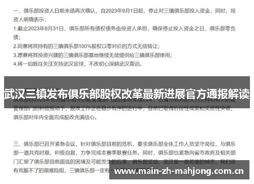 武汉三镇发布俱乐部股权改革最新进展官方通报解读 武汉三镇发布俱乐部股权改革最新进展官方通报解读