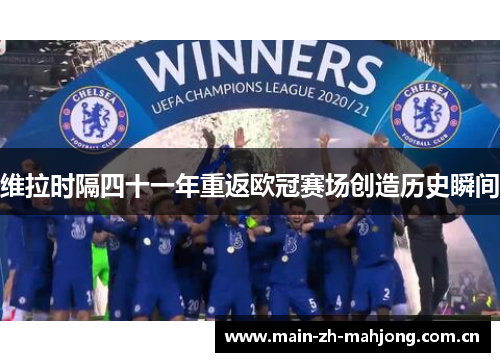 维拉时隔四十一年重返欧冠赛场创造历史瞬间 维拉时隔四十一年重返欧冠赛场创造历史瞬间