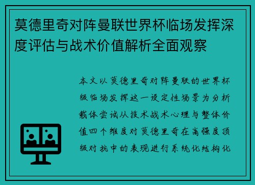 莫德里奇对阵曼联世界杯临场发挥深度评估与战术价值解析全面观察 莫德里奇对阵曼联世界杯临场发挥深度评估与战术价值解析全面观察