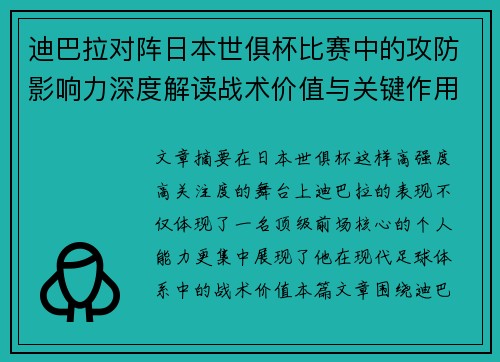 迪巴拉对阵日本世俱杯比赛中的攻防影响力深度解读战术价值与关键作用 迪巴拉对阵日本世俱杯比赛中的攻防影响力深度解读战术价值与关键作用