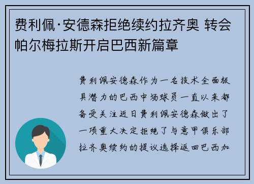 费利佩·安德森拒绝续约拉齐奥 转会帕尔梅拉斯开启巴西新篇章 费利佩·安德森拒绝续约拉齐奥 转会帕尔梅拉斯开启巴西新篇章