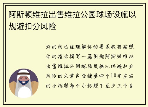 阿斯顿维拉出售维拉公园球场设施以规避扣分风险 阿斯顿维拉出售维拉公园球场设施以规避扣分风险