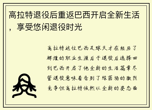 高拉特退役后重返巴西开启全新生活,享受悠闲退役时光 高拉特退役后重返巴西开启全新生活,享受悠闲退役时光
