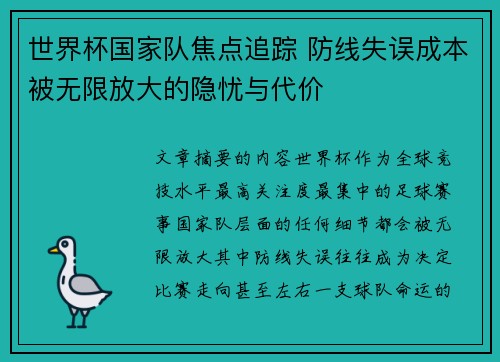 世界杯国家队焦点追踪 防线失误成本被无限放大的隐忧与代价 世界杯国家队焦点追踪 防线失误成本被无限放大的隐忧与代价