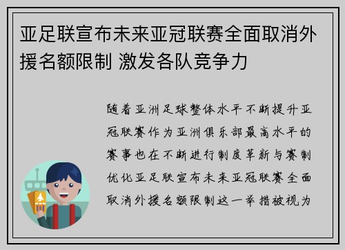 亚足联宣布未来亚冠联赛全面取消外援名额限制 激发各队竞争力 亚足联宣布未来亚冠联赛全面取消外援名额限制 激发各队竞争力