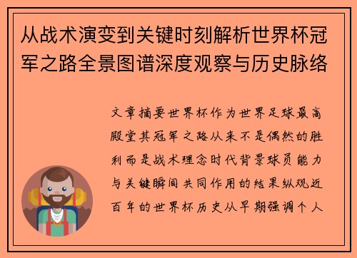 从战术演变到关键时刻解析世界杯冠军之路全景图谱深度观察与历史脉络 从战术演变到关键时刻解析世界杯冠军之路全景图谱深度观察与历史脉络
