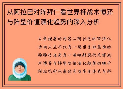 从阿拉巴对阵拜仁看世界杯战术博弈与阵型价值演化趋势的深入分析 从阿拉巴对阵拜仁看世界杯战术博弈与阵型价值演化趋势的深入分析