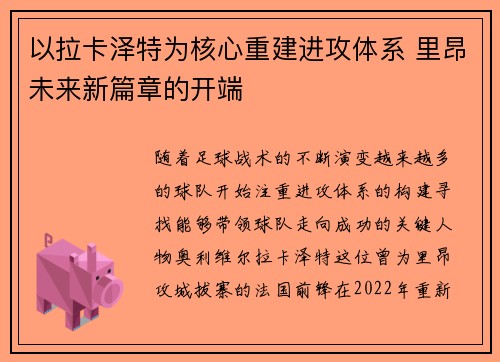 以拉卡泽特为核心重建进攻体系 里昂未来新篇章的开端 以拉卡泽特为核心重建进攻体系 里昂未来新篇章的开端