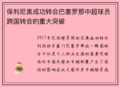 保利尼奥成功转会巴塞罗那中超球员跨国转会的重大突破 保利尼奥成功转会巴塞罗那中超球员跨国转会的重大突破