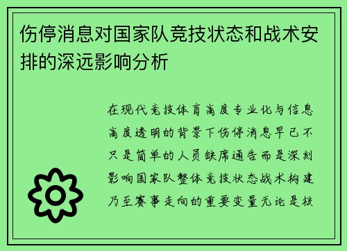 伤停消息对国家队竞技状态和战术安排的深远影响分析 伤停消息对国家队竞技状态和战术安排的深远影响分析