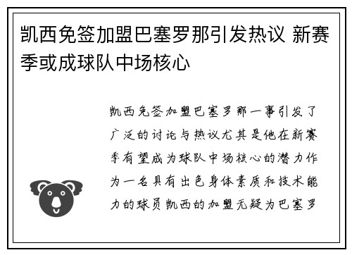 凯西免签加盟巴塞罗那引发热议 新赛季或成球队中场核心 凯西免签加盟巴塞罗那引发热议 新赛季或成球队中场核心