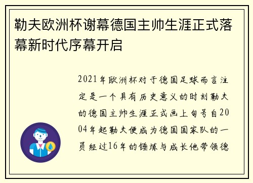 勒夫欧洲杯谢幕德国主帅生涯正式落幕新时代序幕开启 勒夫欧洲杯谢幕德国主帅生涯正式落幕新时代序幕开启