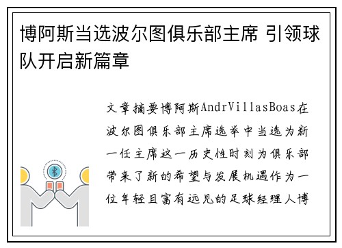 博阿斯当选波尔图俱乐部主席 引领球队开启新篇章 博阿斯当选波尔图俱乐部主席 引领球队开启新篇章
