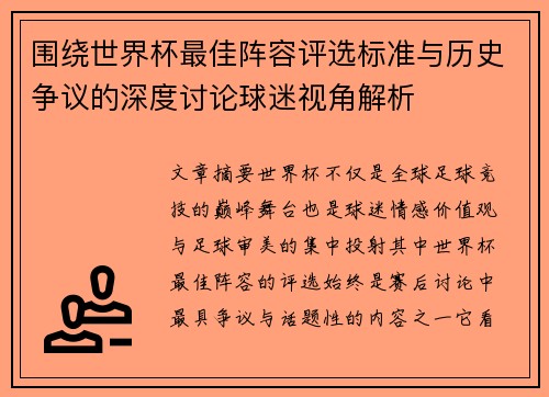 围绕世界杯最佳阵容评选标准与历史争议的深度讨论球迷视角解析 围绕世界杯最佳阵容评选标准与历史争议的深度讨论球迷视角解析