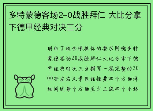 多特蒙德客场2-0战胜拜仁 大比分拿下德甲经典对决三分 多特蒙德客场2-0战胜拜仁 大比分拿下德甲经典对决三分