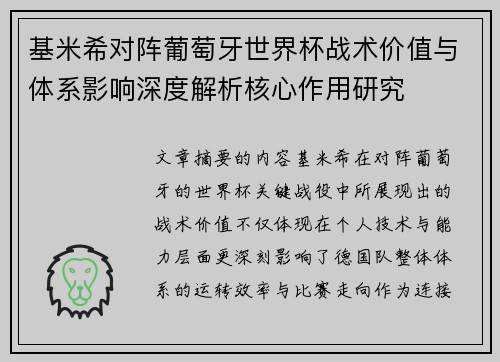 基米希对阵葡萄牙世界杯战术价值与体系影响深度解析核心作用研究 基米希对阵葡萄牙世界杯战术价值与体系影响深度解析核心作用研究