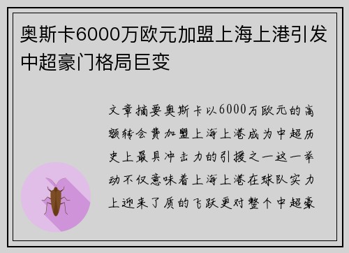 奥斯卡6000万欧元加盟上海上港引发中超豪门格局巨变