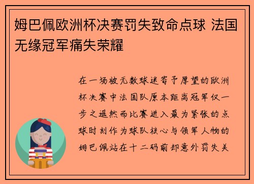 姆巴佩欧洲杯决赛罚失致命点球 法国无缘冠军痛失荣耀 姆巴佩欧洲杯决赛罚失致命点球 法国无缘冠军痛失荣耀