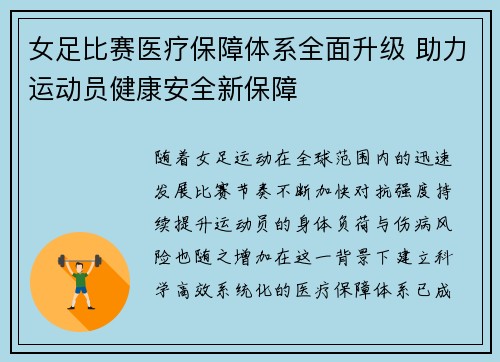 女足比赛医疗保障体系全面升级 助力运动员健康安全新保障 女足比赛医疗保障体系全面升级 助力运动员健康安全新保障