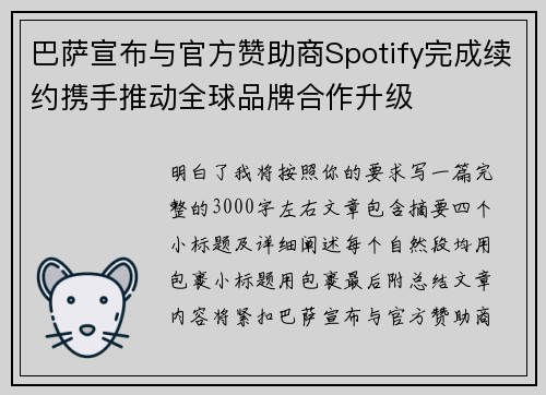 巴萨宣布与官方赞助商Spotify完成续约携手推动全球品牌合作升级