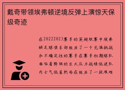 戴奇带领埃弗顿逆境反弹上演惊天保级奇迹