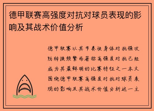 德甲联赛高强度对抗对球员表现的影响及其战术价值分析