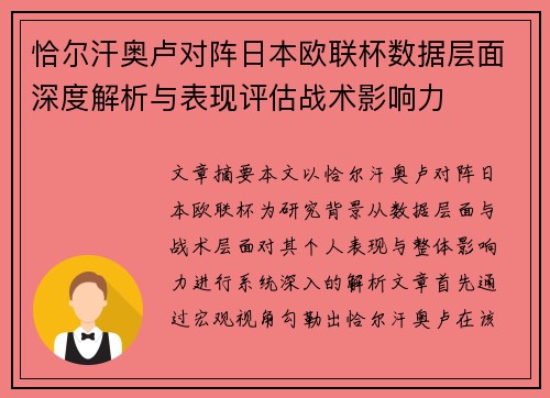 恰尔汗奥卢对阵日本欧联杯数据层面深度解析与表现评估战术影响力