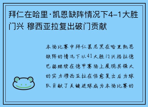 拜仁在哈里·凯恩缺阵情况下4-1大胜门兴 穆西亚拉复出破门贡献