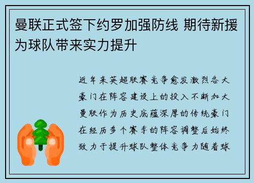 曼联正式签下约罗加强防线 期待新援为球队带来实力提升