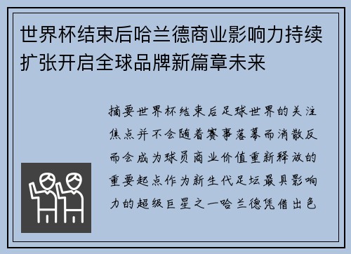 世界杯结束后哈兰德商业影响力持续扩张开启全球品牌新篇章未来