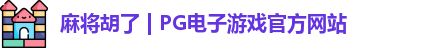 pg电子